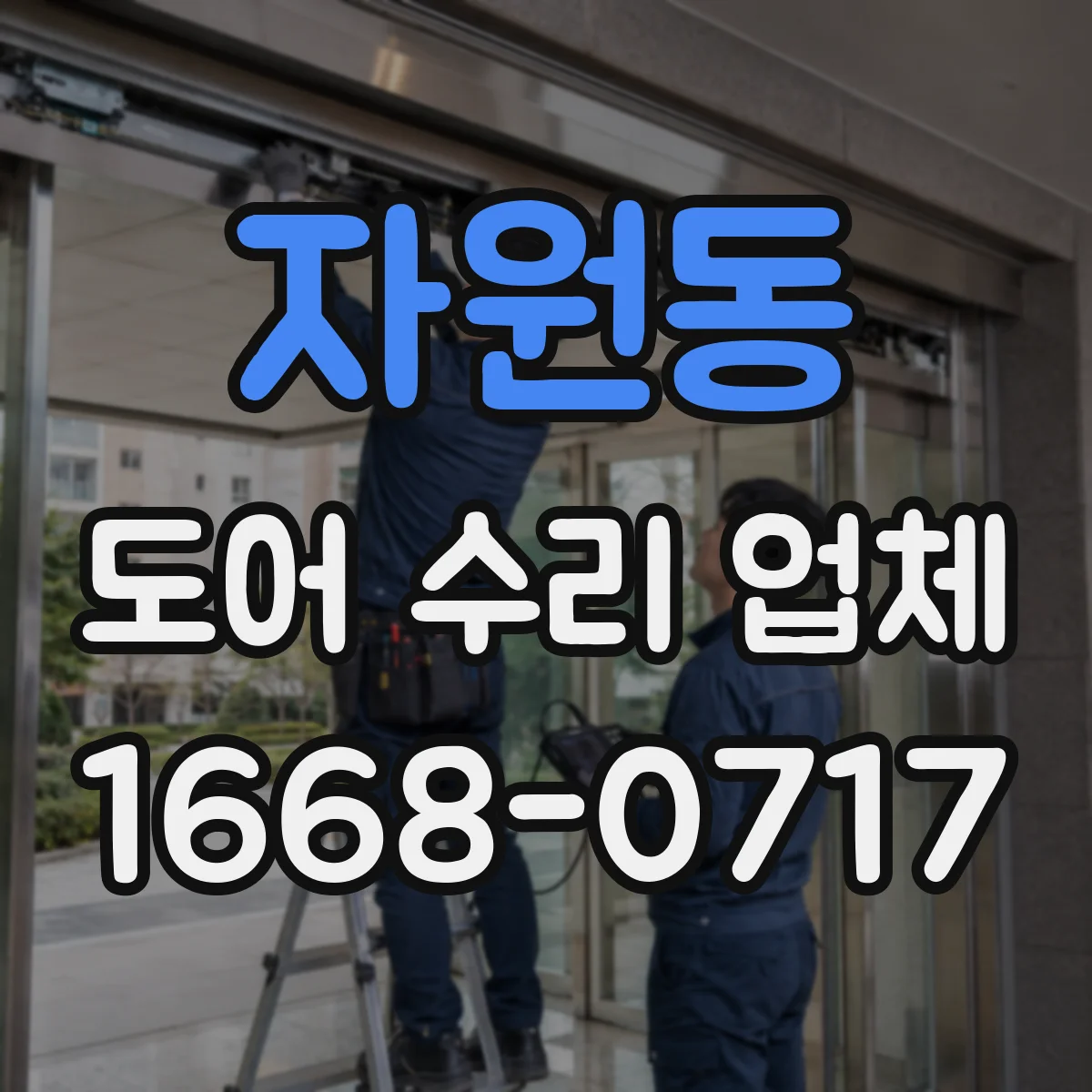 자원동 도어 수리 업체