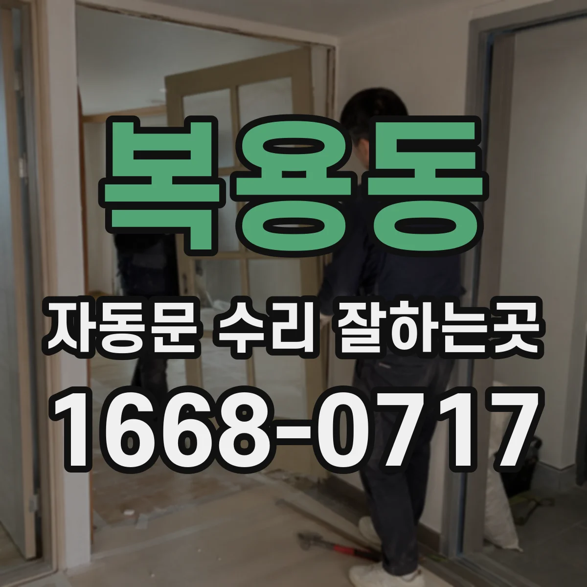 복용동 자동문 수리 잘하는곳