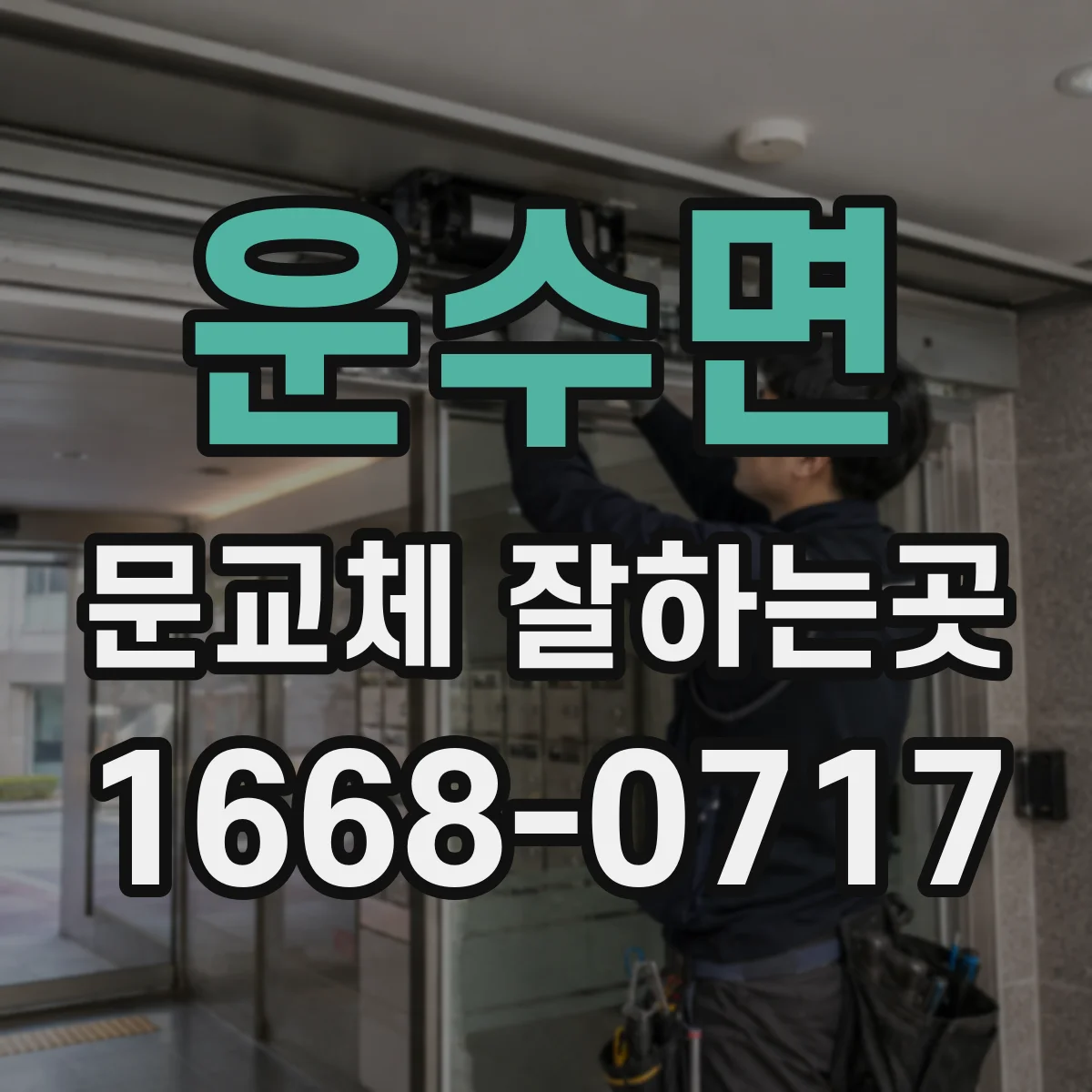 운수면 문교체 잘하는곳