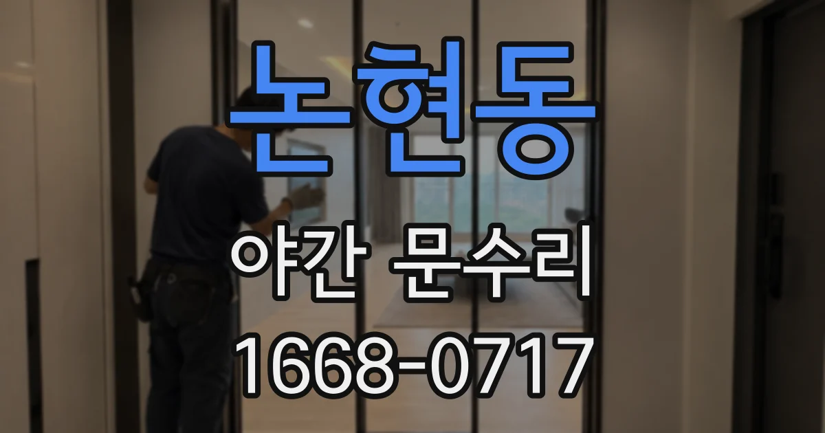 논현동 야간 문수리