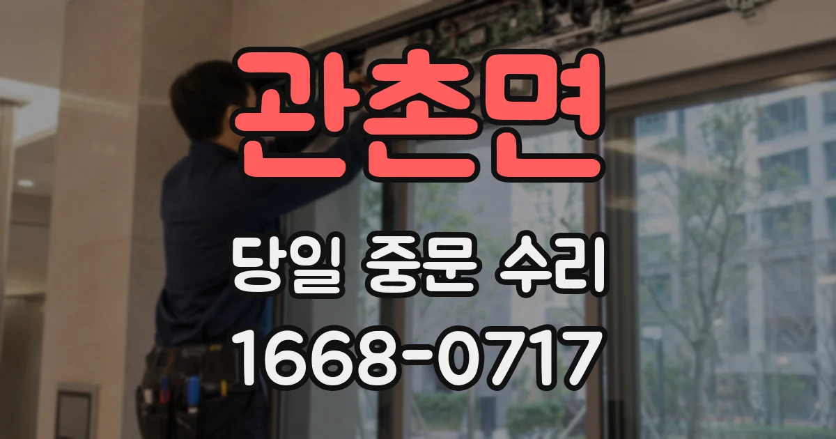 관촌면 당일 중문 수리
