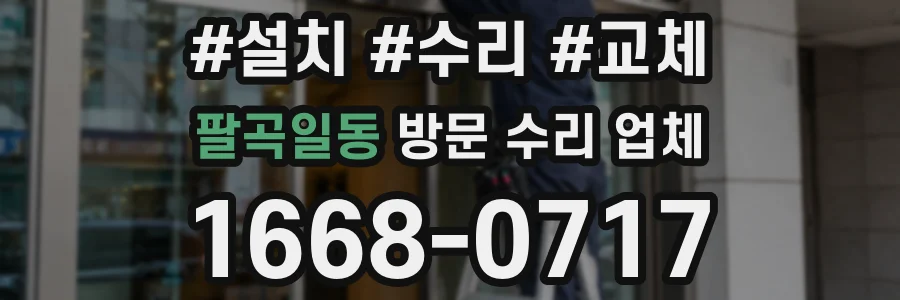 팔곡일동 방문 수리 업체