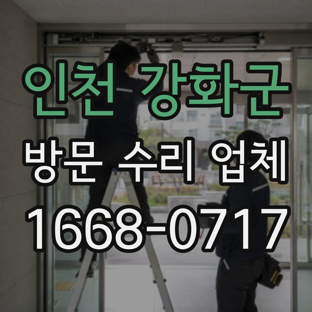 인천 강화군 방문 수리 업체