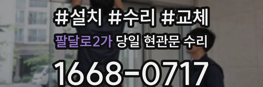 팔달로2가 당일 현관문 수리