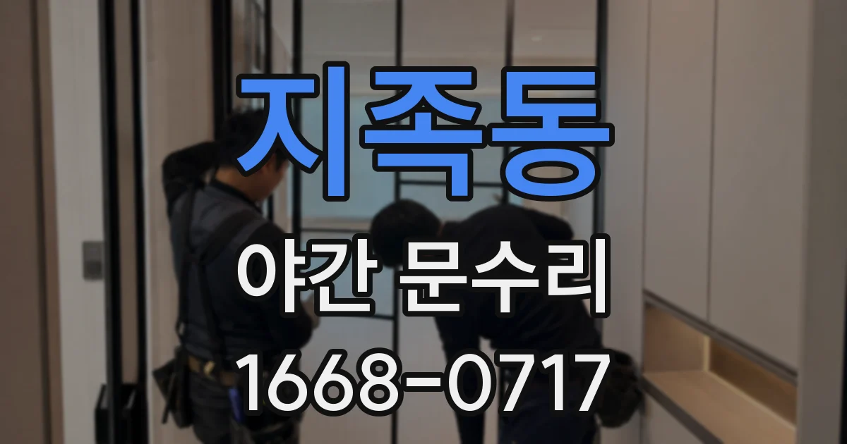 지족동 야간 문수리