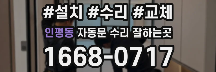 인평동 자동문 수리 잘하는곳