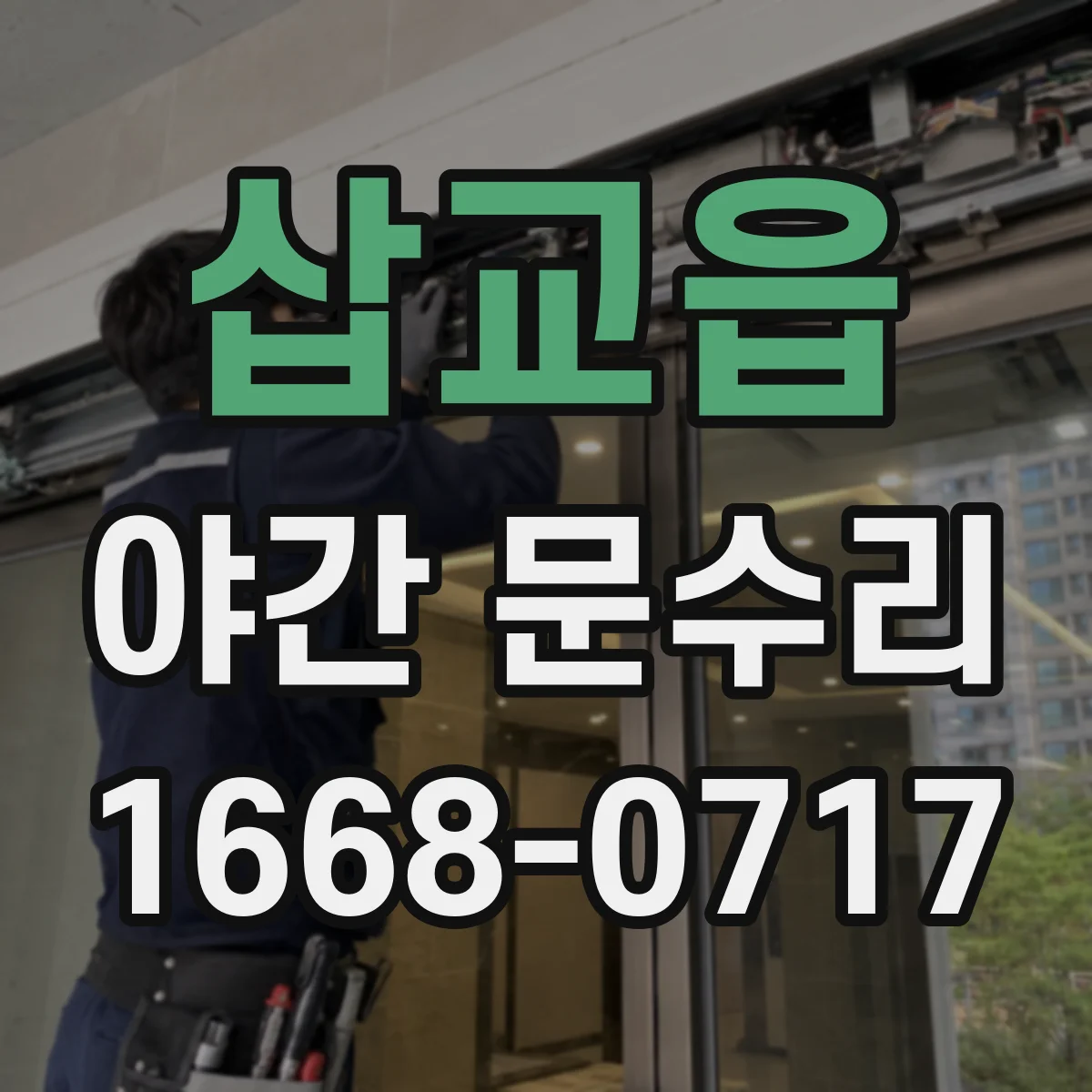 삽교읍 야간 문수리
