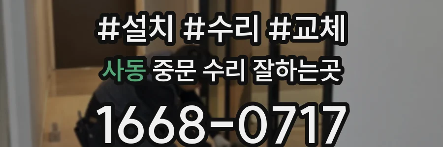 사동 중문 수리 잘하는곳