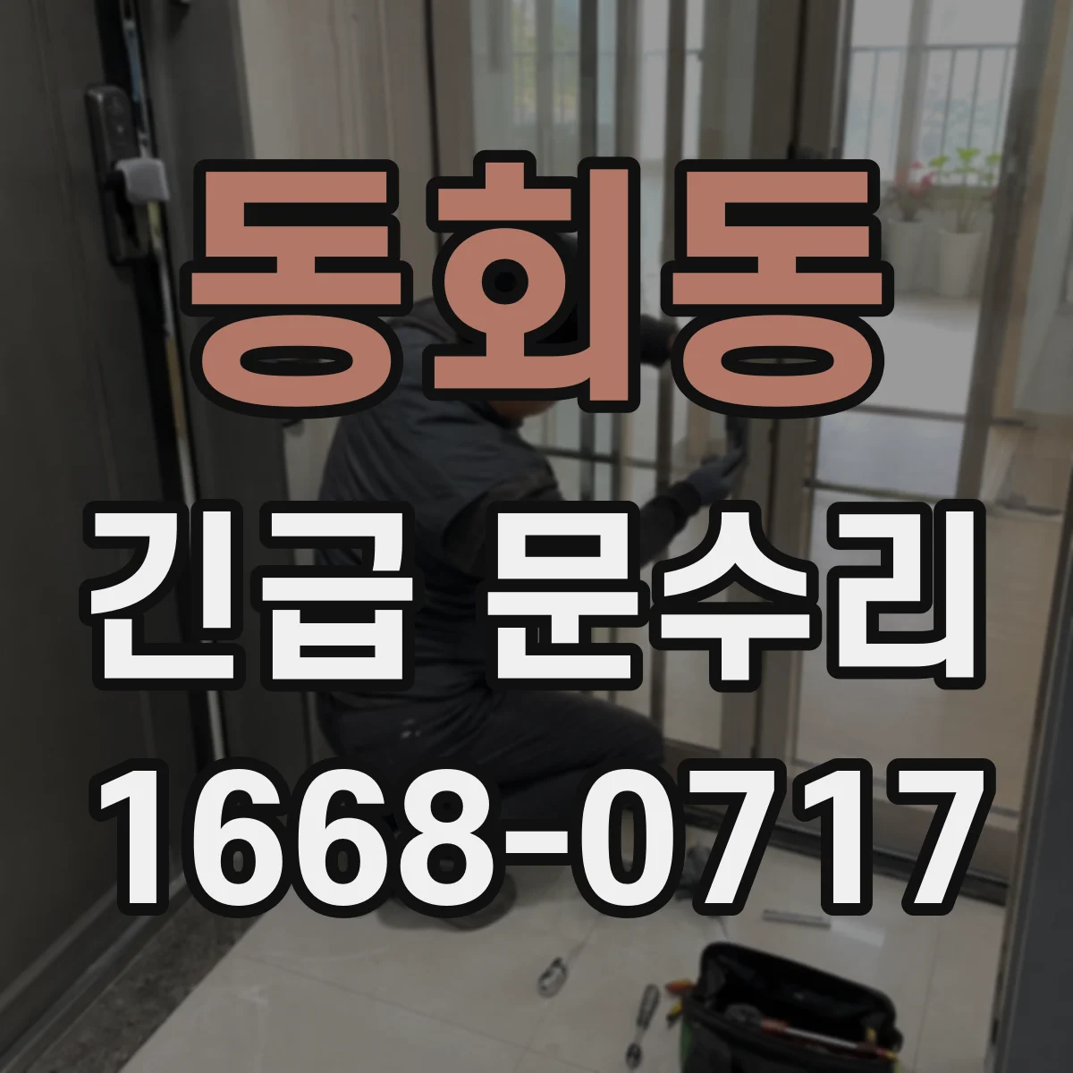 동회동 긴급 문수리