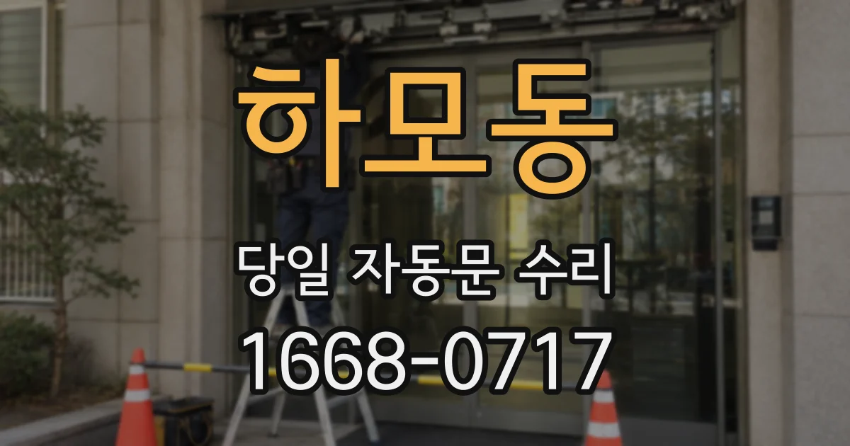하모동 당일 자동문 수리