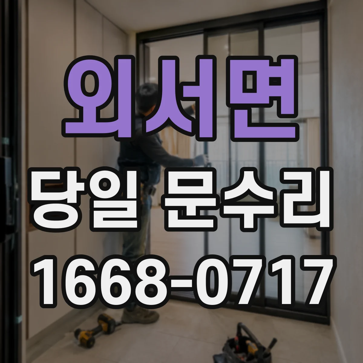 외서면 당일 문수리