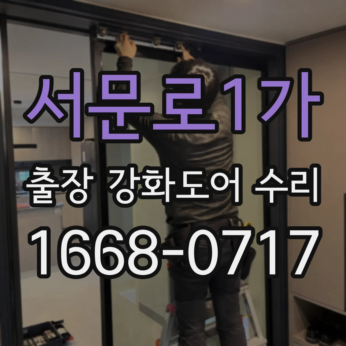서문로1가 출장 강화도어 수리