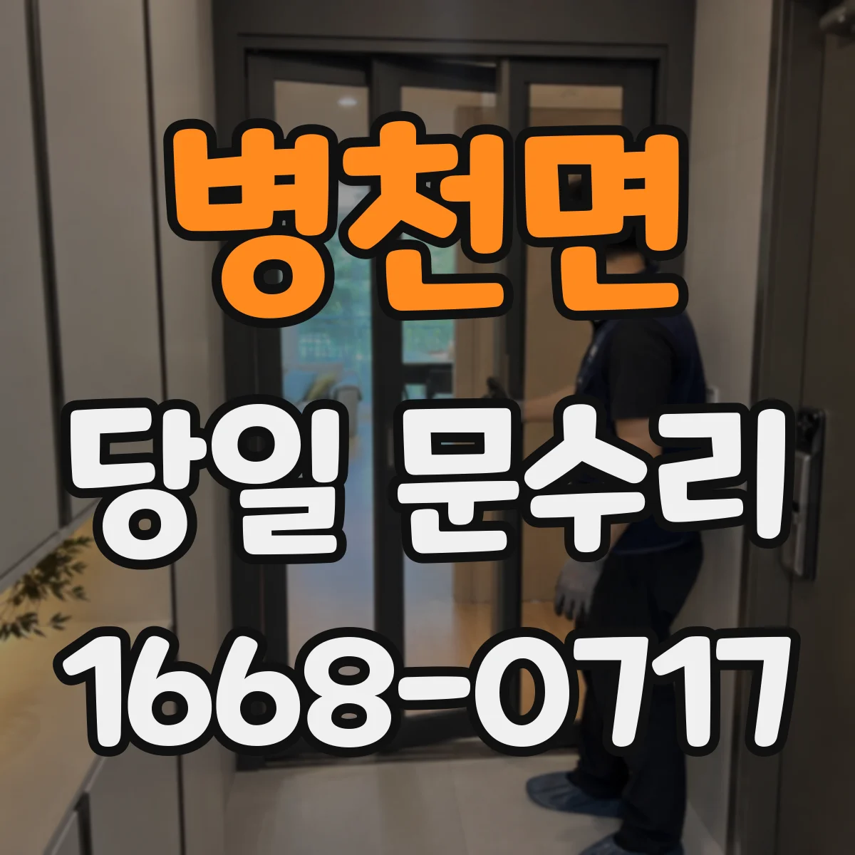 병천면 당일 문수리 도어락 키 인식 오류 당일 점검 수리