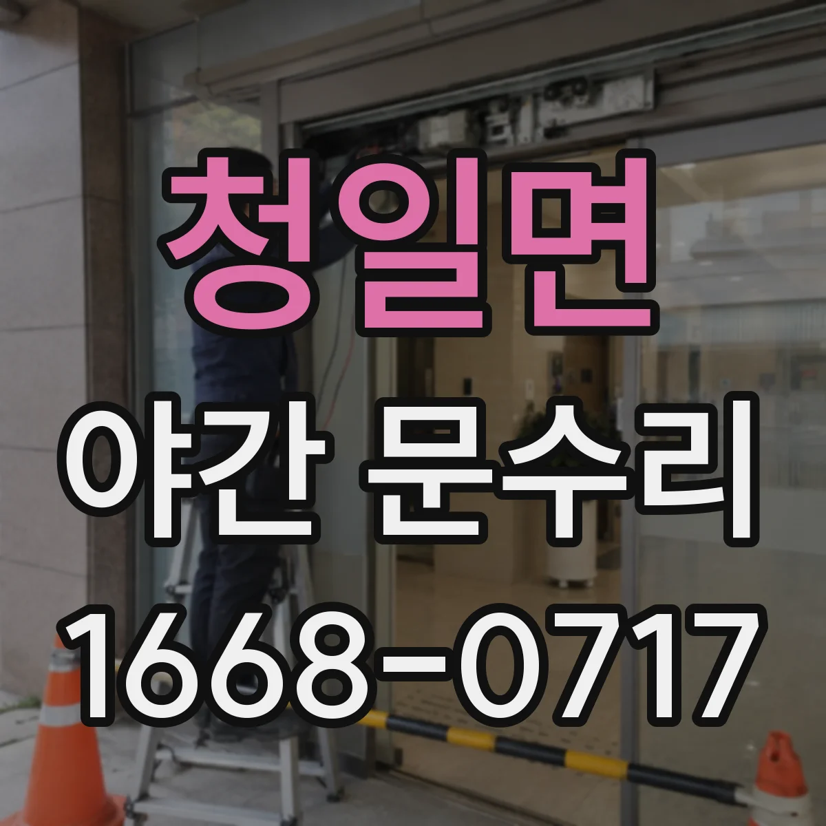 청일면 야간 문수리