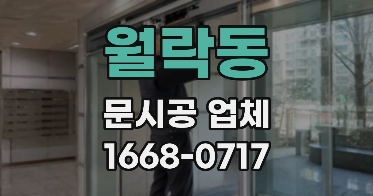 월락동 문시공 업체