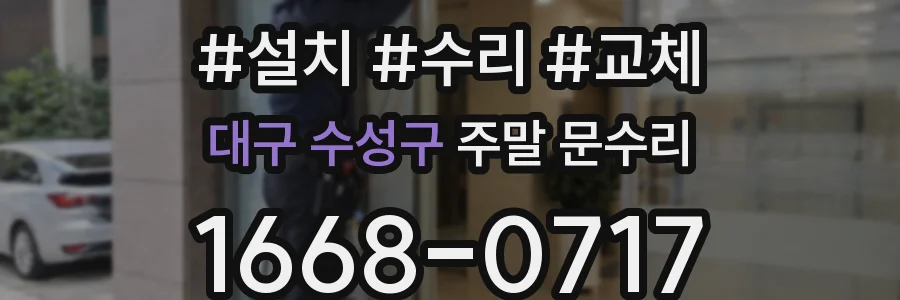 대구 수성구 주말 문수리