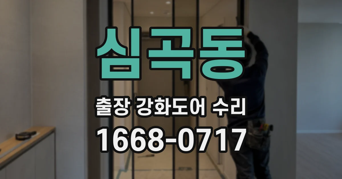 심곡동 출장 강화도어 수리