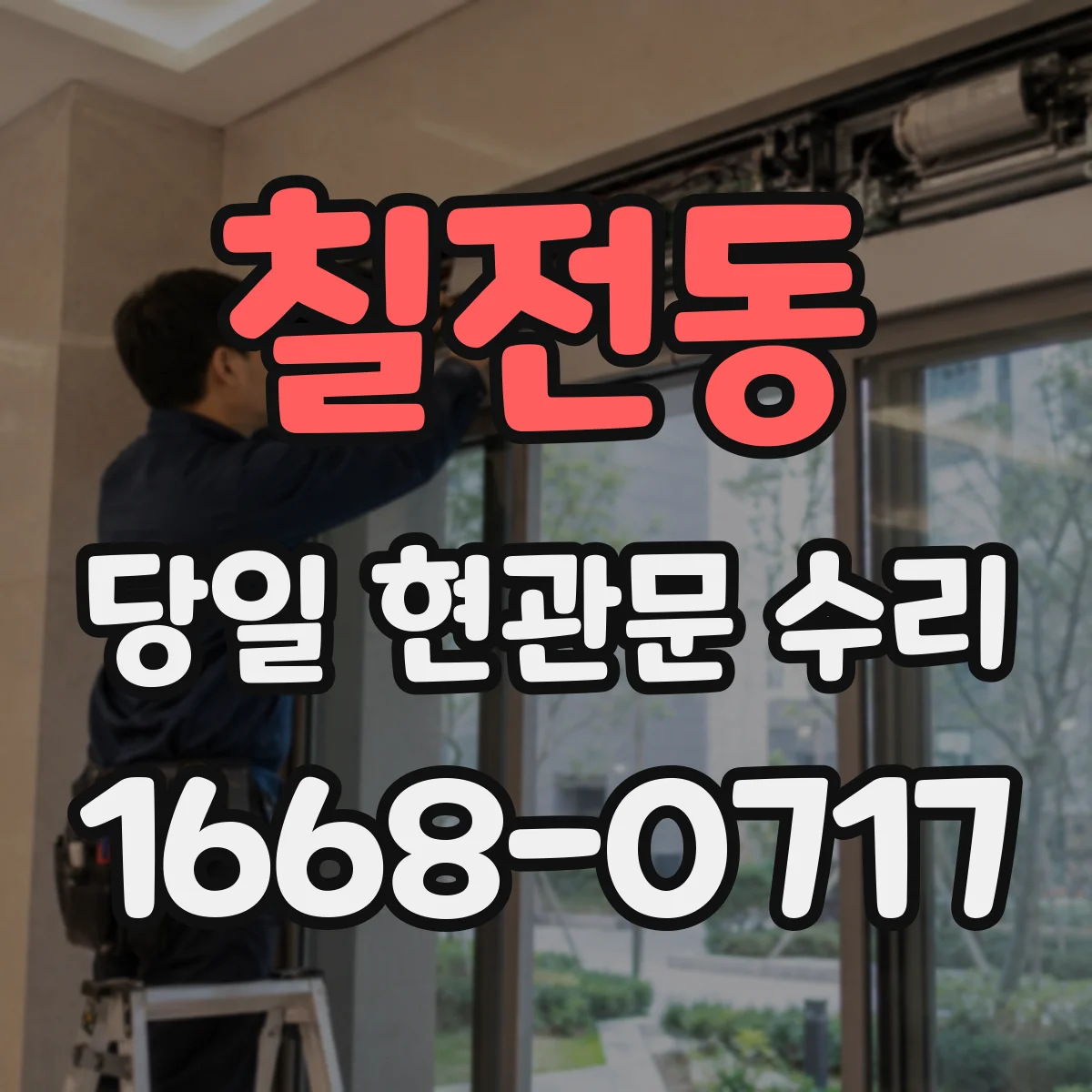 칠전동 당일 현관문 수리