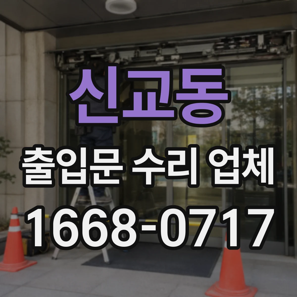 신교동 출입문 수리 업체