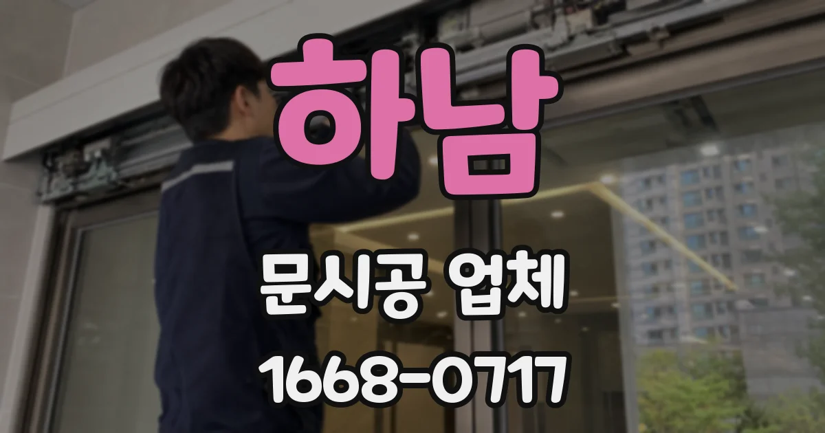 하남 문시공 업체