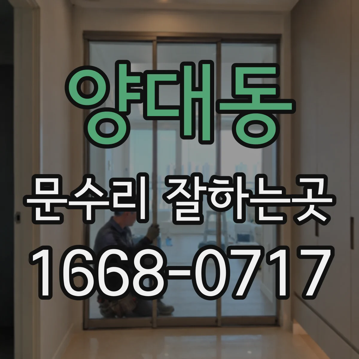 양대동 문수리 잘하는곳