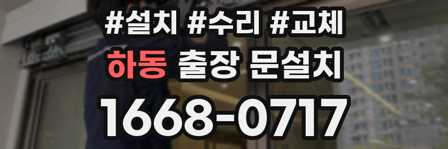 하동 출장 문설치