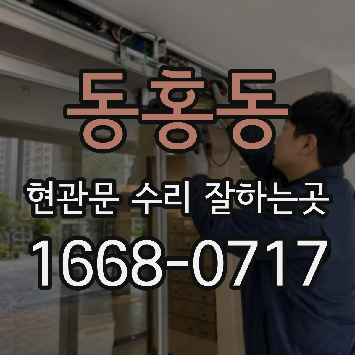 동홍동 현관문 수리 잘하는곳