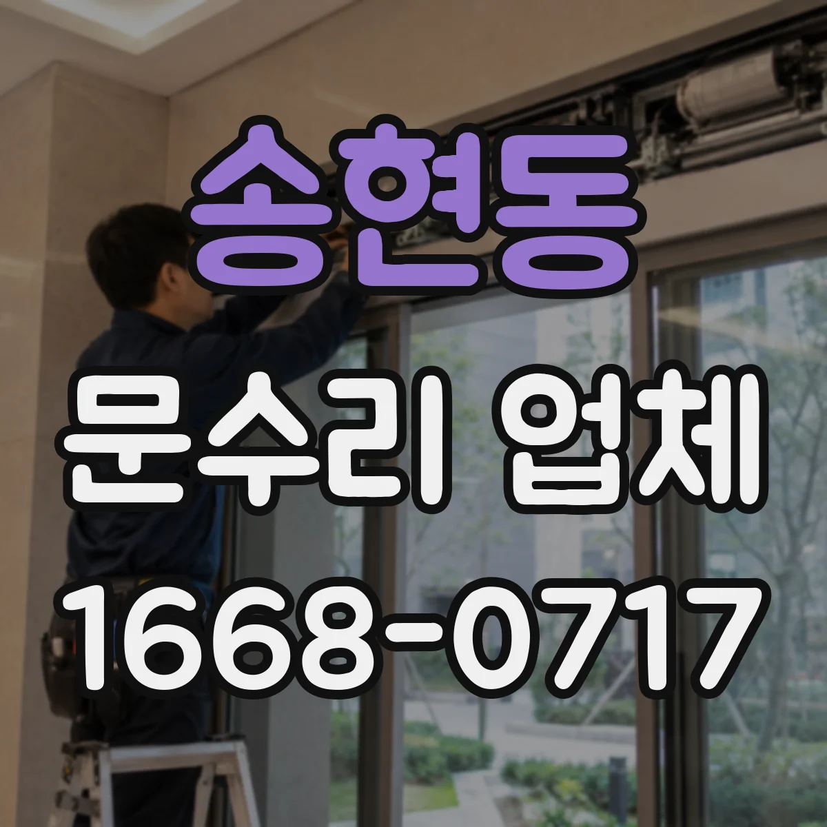 송현동 문수리 업체