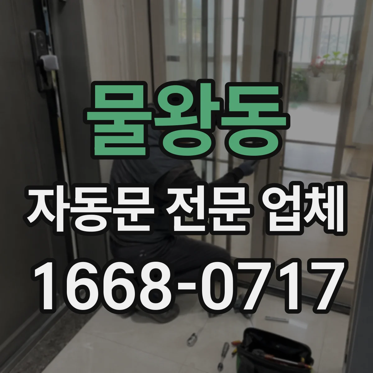 물왕동 자동문 전문 업체