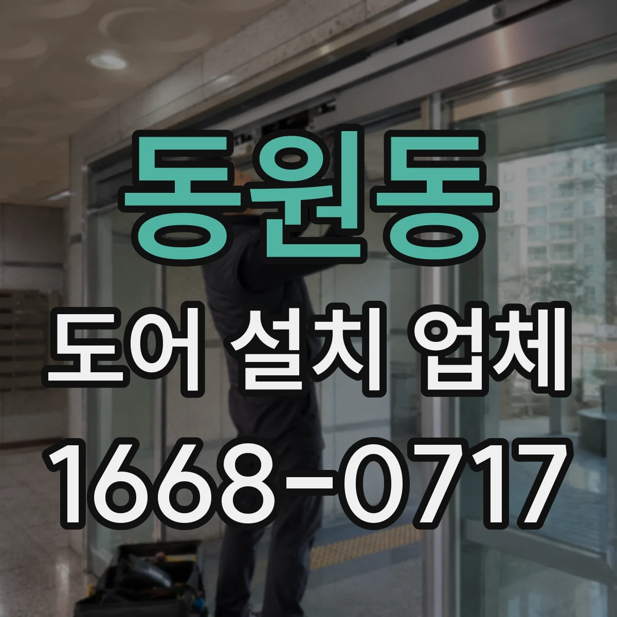 동원동 도어 설치 업체