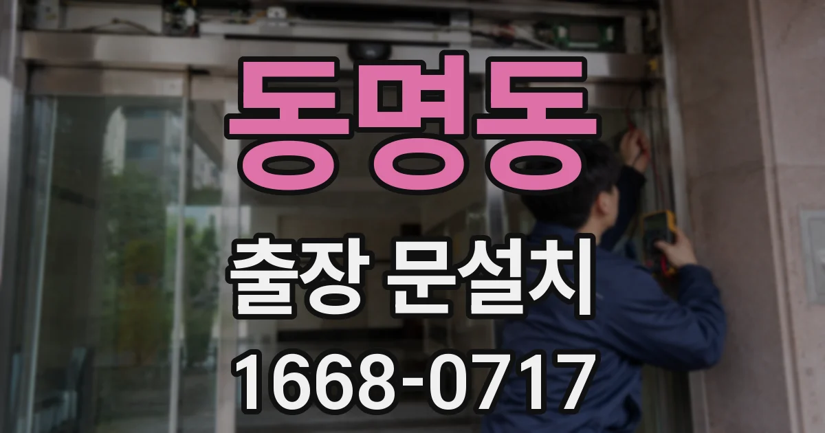 동명동 출장 문설치