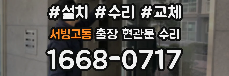 서빙고동 출장 현관문 수리