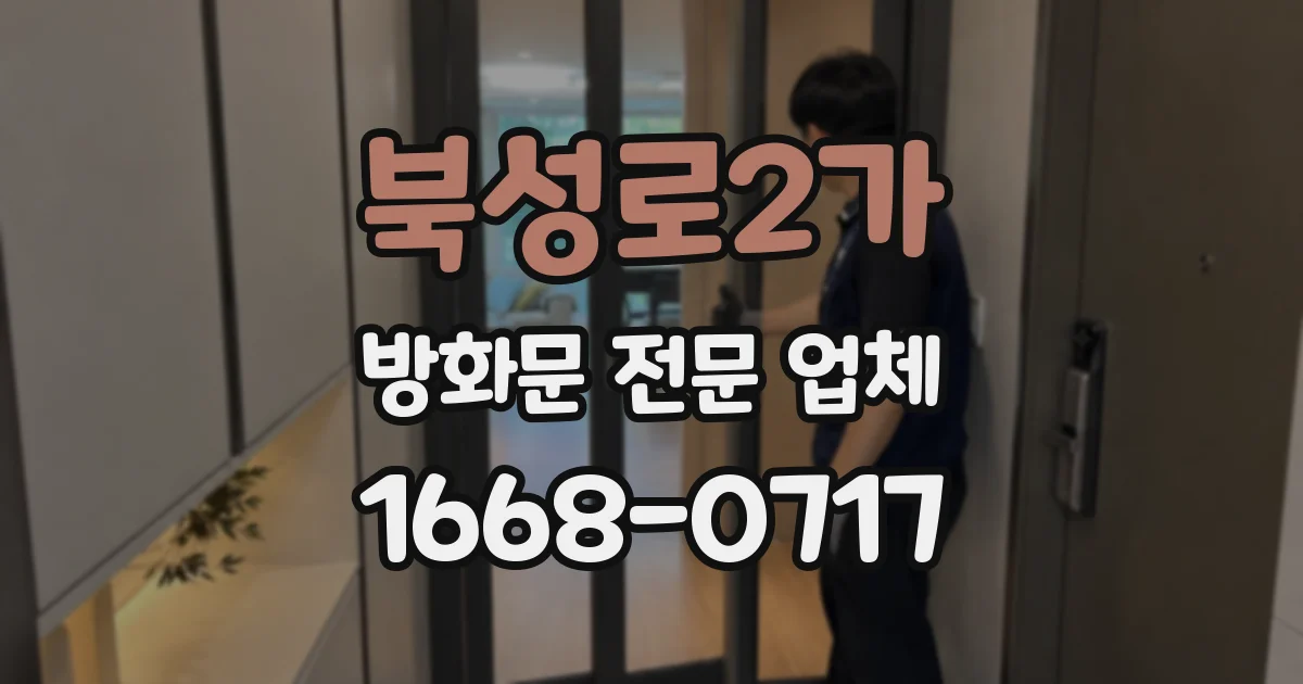 북성로2가 방화문 전문 업체