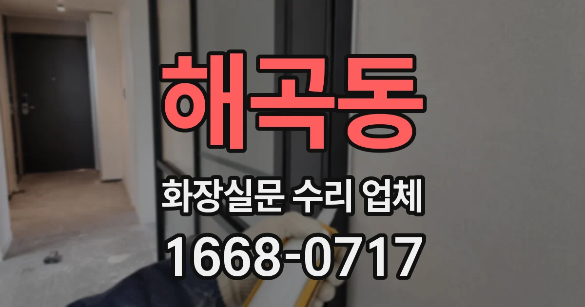 해곡동 화장실문 수리 업체