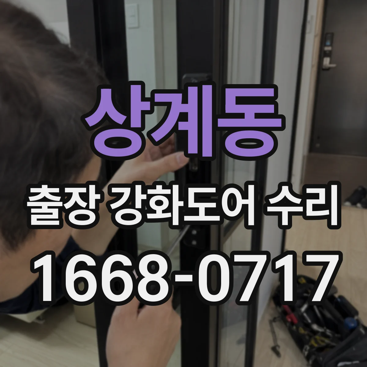 상계동 출장 강화도어 수리