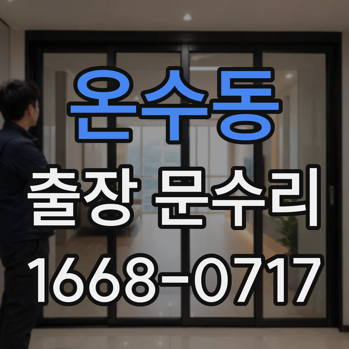 온수동 출장 문수리