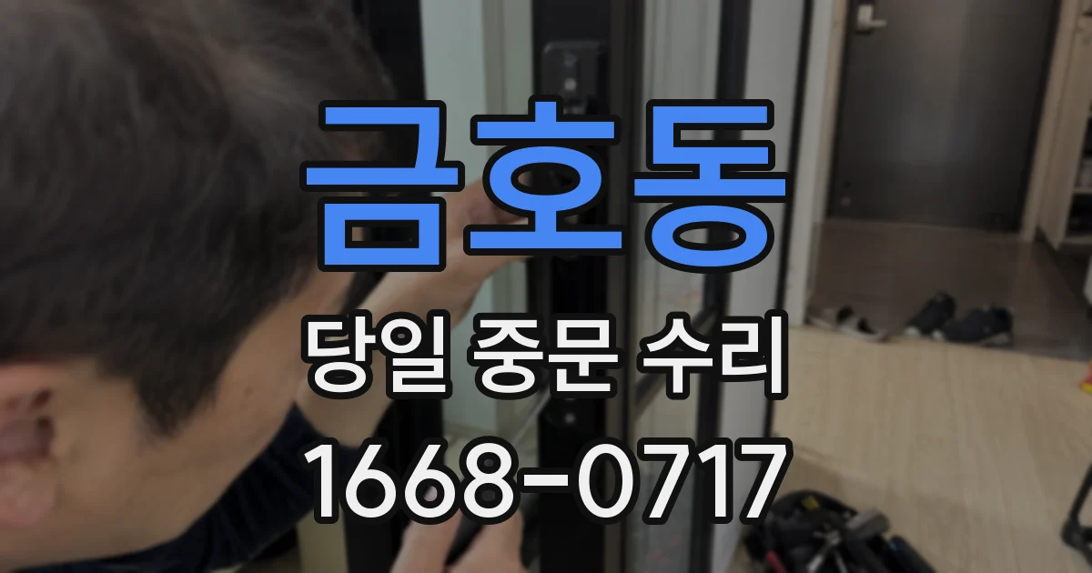 금호동 당일 중문 수리