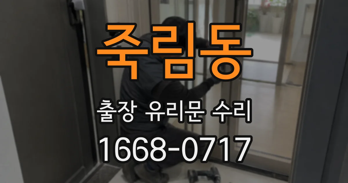 죽림동 출장 유리문 수리