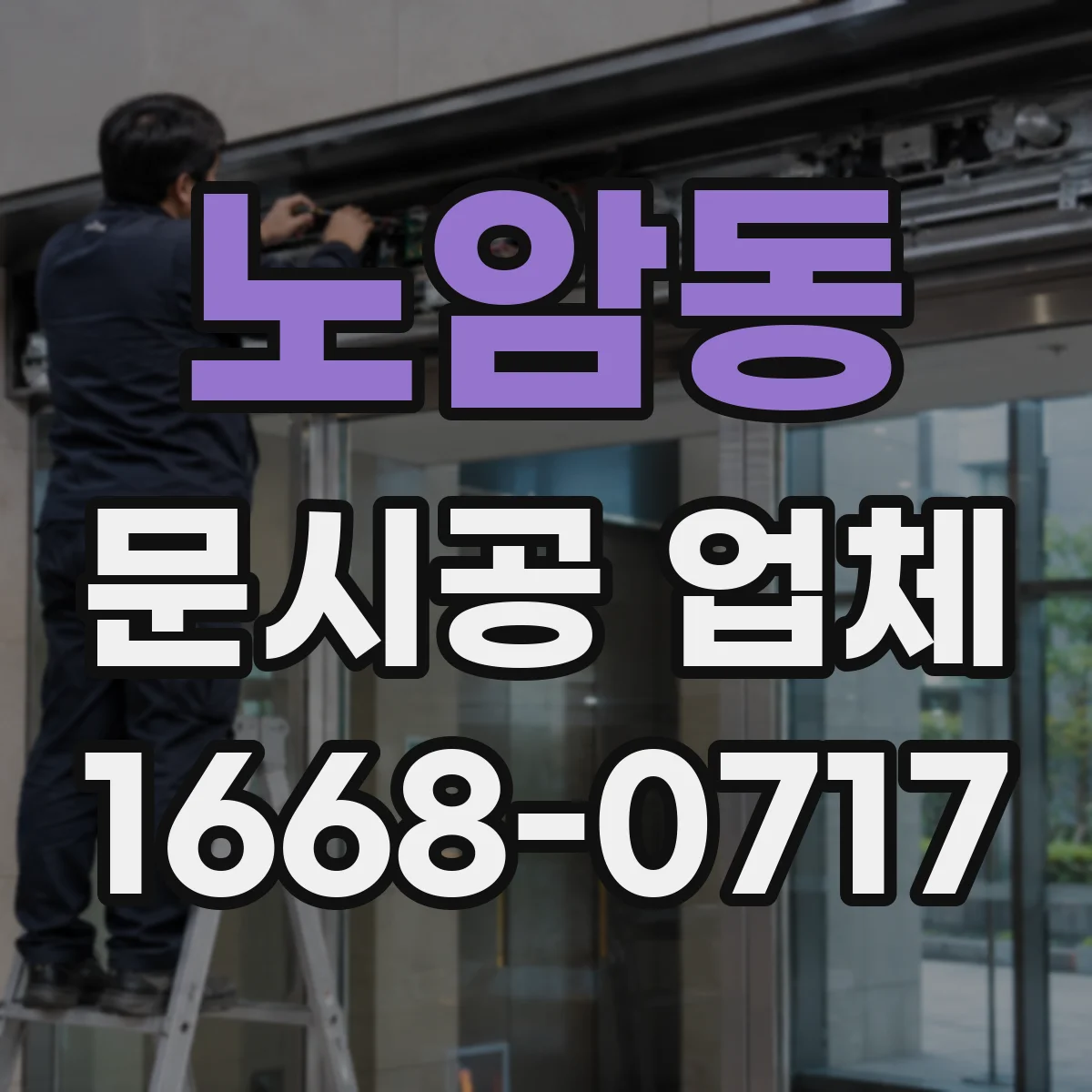 노암동 문시공 업체 철문·알루미늄 내구성 비교로 선택 기준 잡기