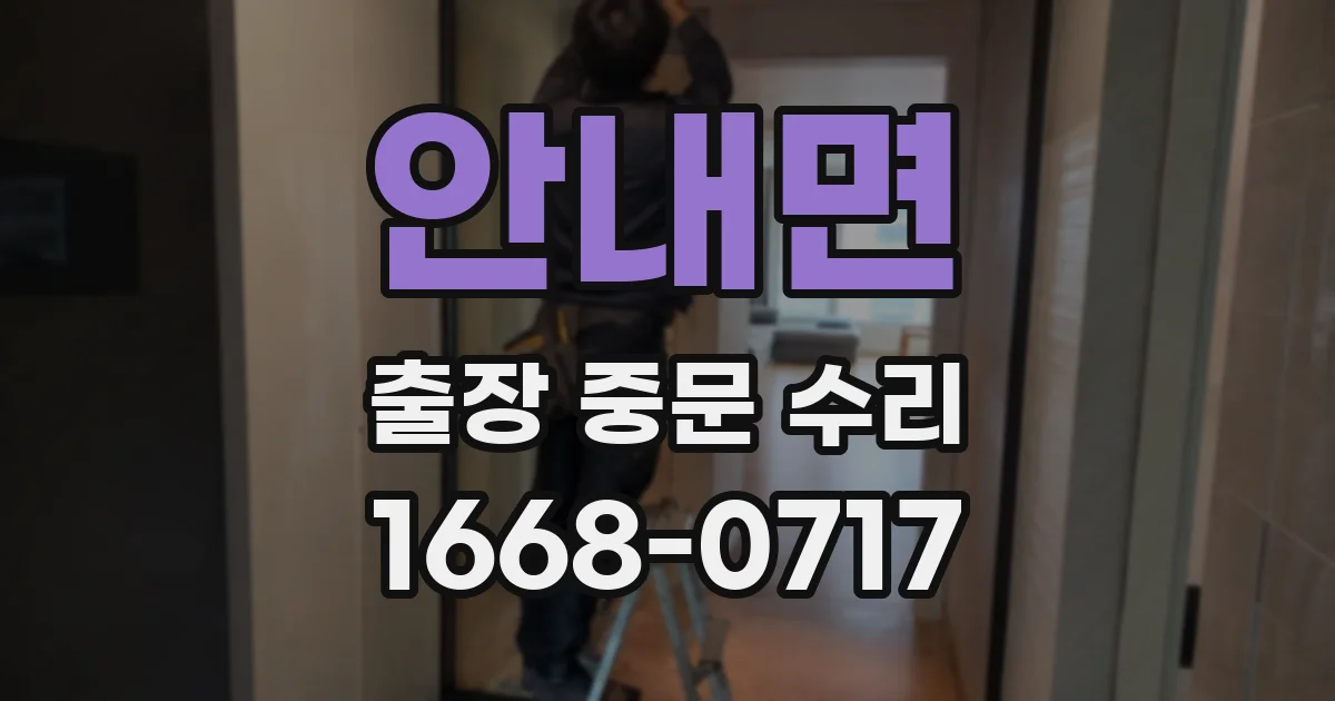 안내면 출장 중문 수리