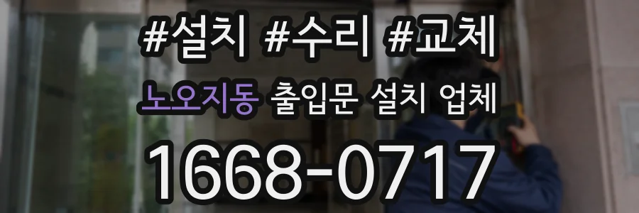 노오지동 출입문 설치 업체