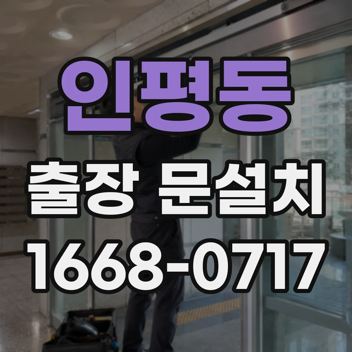 인평동 출장 문설치