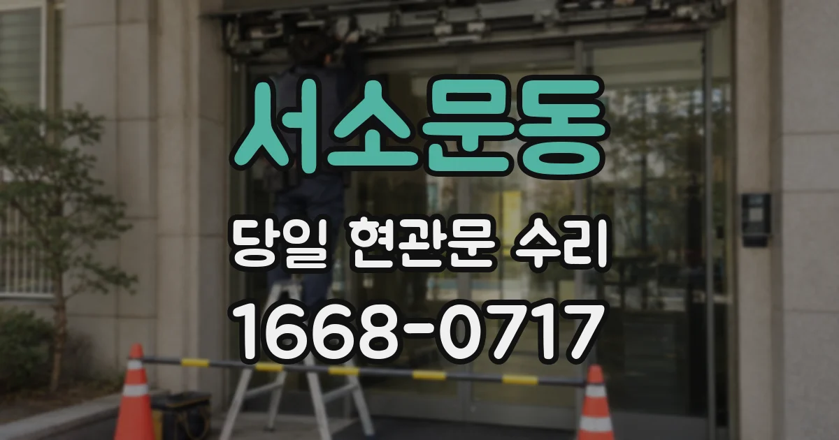 서소문동 당일 현관문 수리