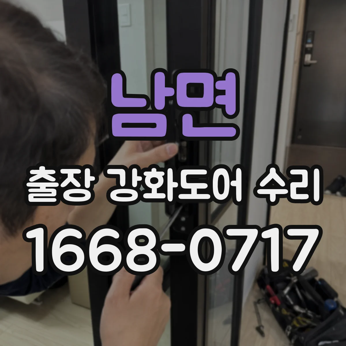 남면 출장 강화도어 수리