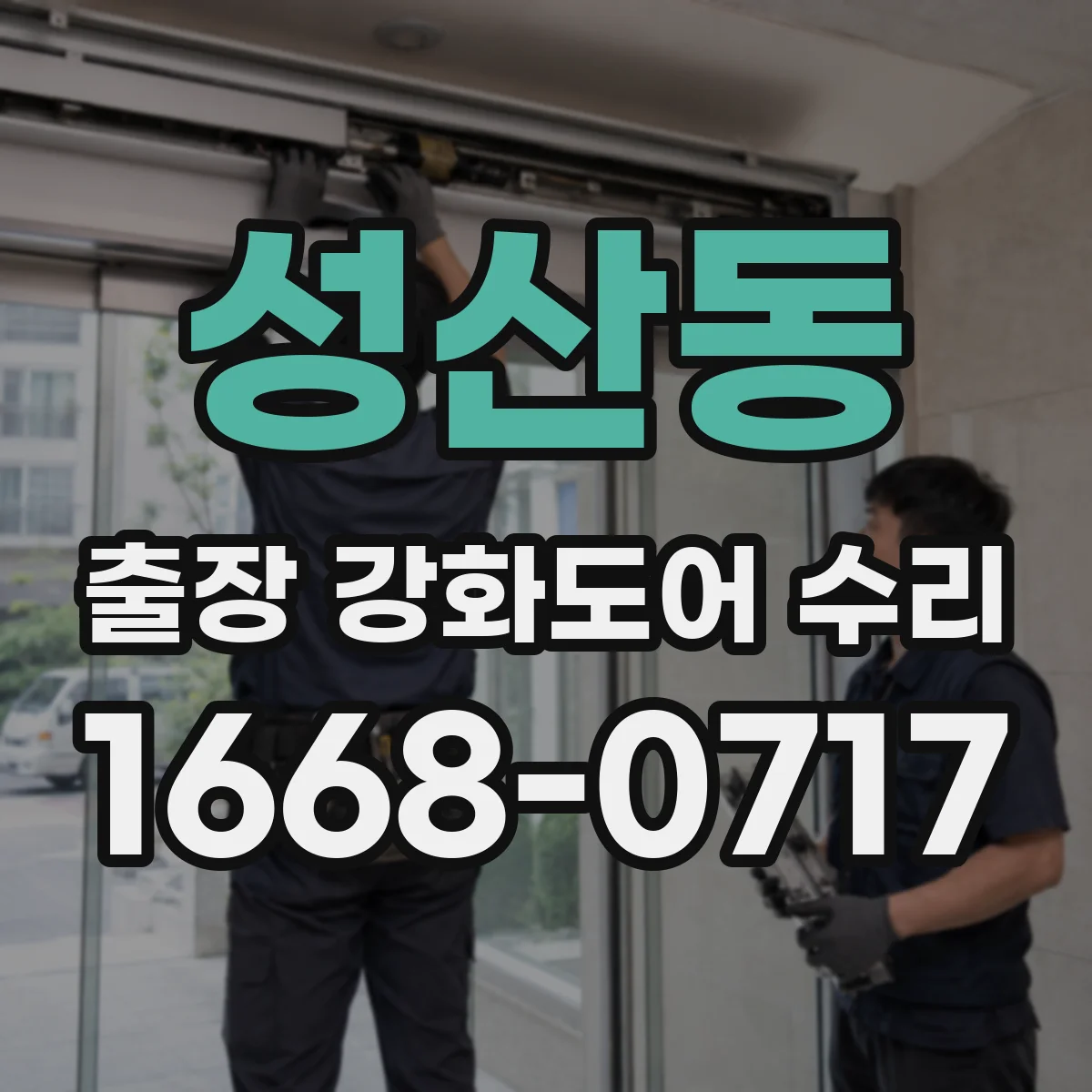 성산동 출장 강화도어 수리