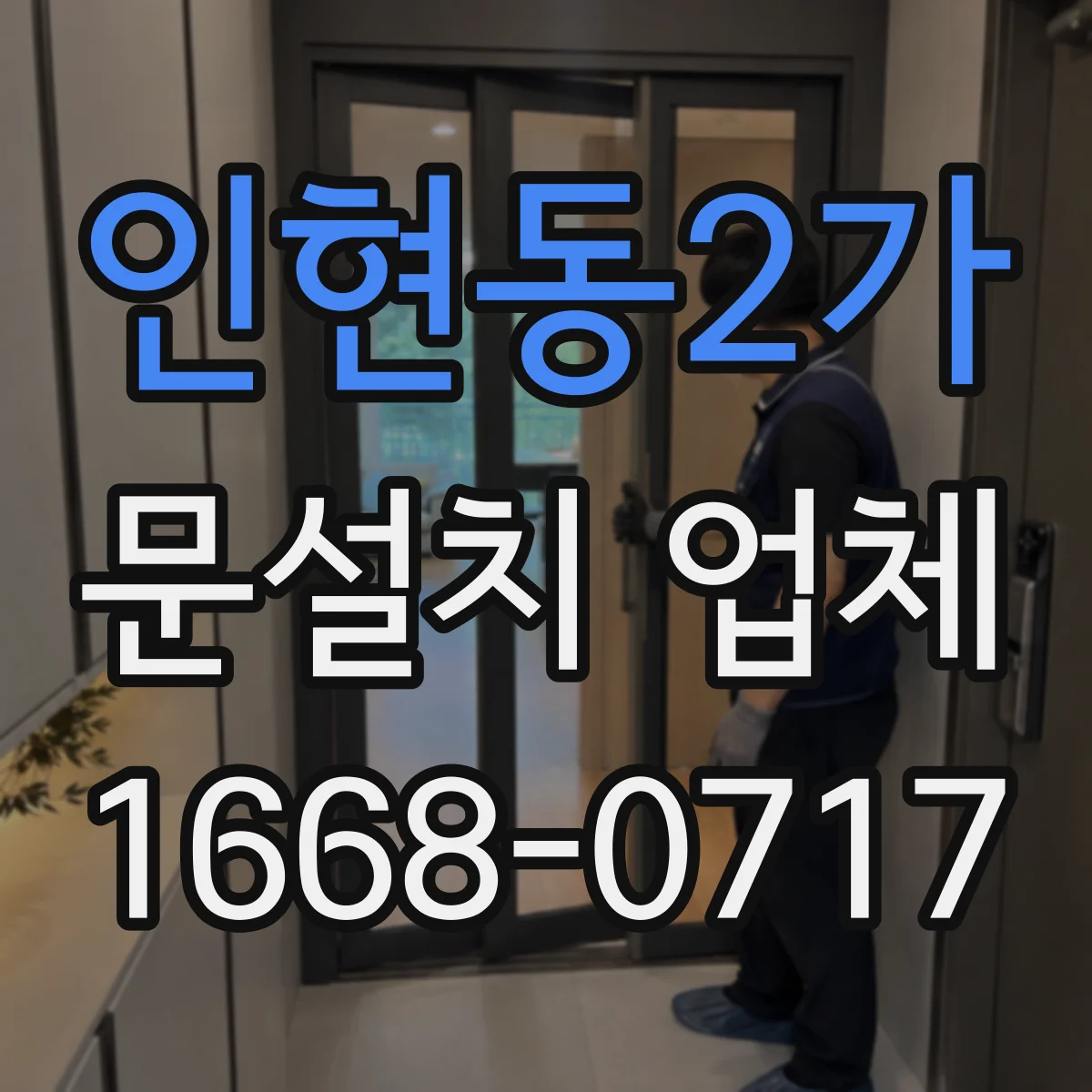 인현동2가 문설치 업체 문 폭 실측 시 벽체 간격까지 확인하기