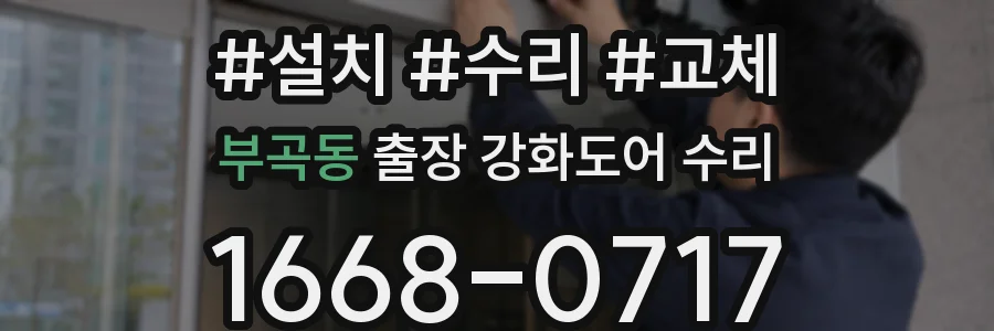 부곡동 출장 강화도어 수리