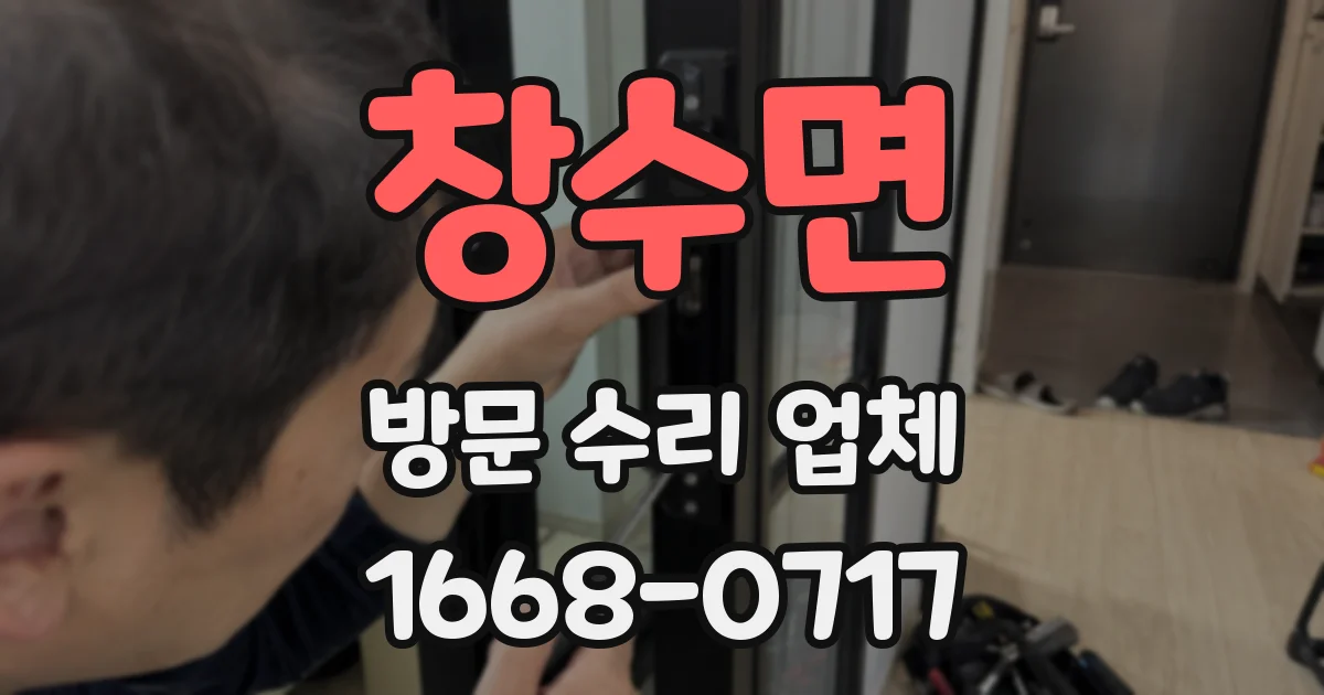 창수면 방문 수리 업체