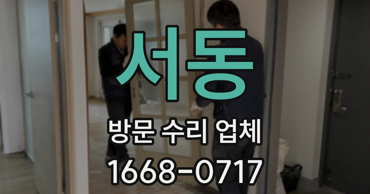 서동 방문 수리 업체