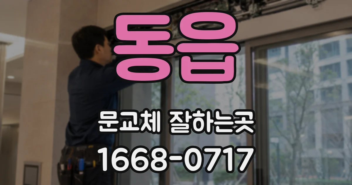 동읍 문교체 잘하는곳